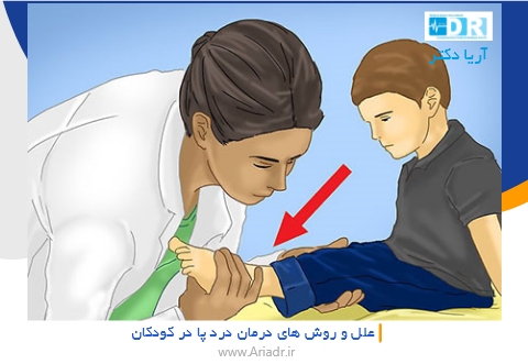 علل و روش های درمان درد پا در کودکان